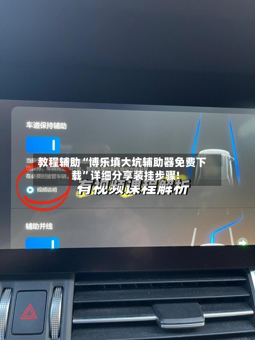 教程辅助“博乐填大坑辅助器免费下载”详细分享装挂步骤!-第2张图片