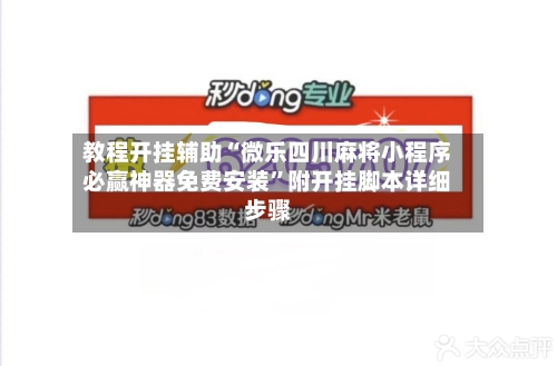 教程开挂辅助“微乐四川麻将小程序必赢神器免费安装	”附开挂脚本详细步骤-第3张图片