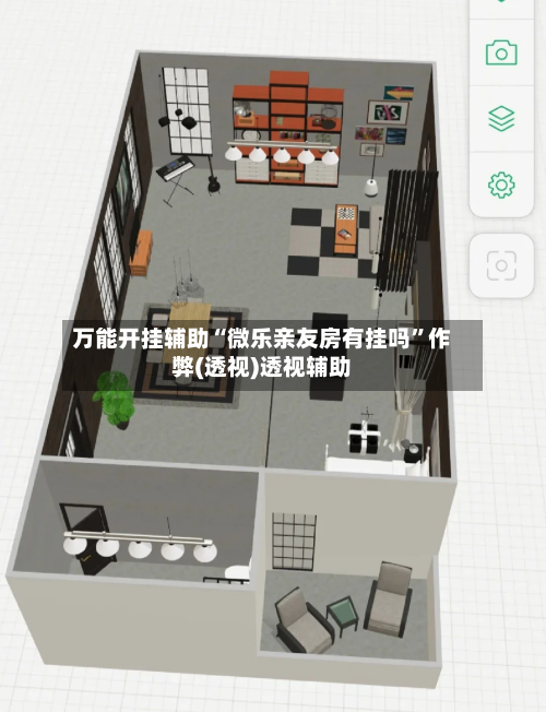 万能开挂辅助“微乐亲友房有挂吗	”作弊(透视)透视辅助-第2张图片