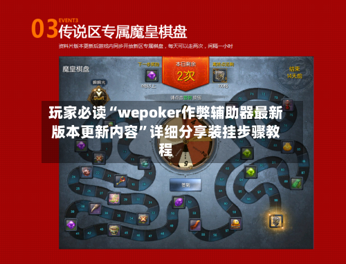 玩家必读“wepoker作弊辅助器最新版本更新内容”详细分享装挂步骤教程-第3张图片