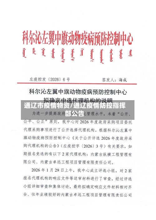 通辽市疫情物资/通辽疫情防控指挥部公告-第1张图片