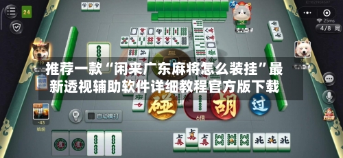 推荐一款“闲来广东麻将怎么装挂	”最新透视辅助软件详细教程官方版下载-第2张图片