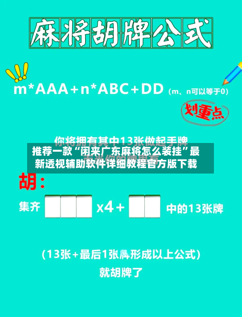 推荐一款“闲来广东麻将怎么装挂”最新透视辅助软件详细教程官方版下载-第1张图片
