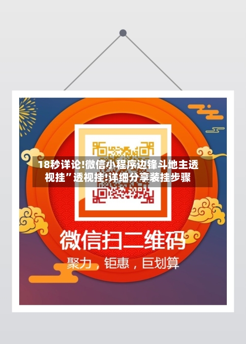 18秒详论!微信小程序边锋斗地主透视挂	”透视挂!详细分享装挂步骤-第2张图片