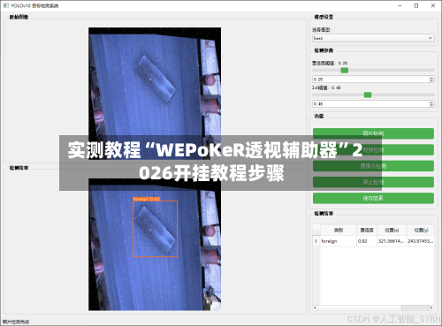 实测教程“WEPoKeR透视辅助器	”2026开挂教程步骤-第1张图片