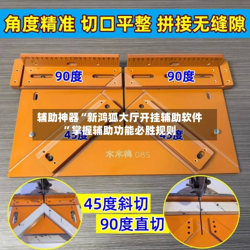 辅助神器“新鸿狐大厅开挂辅助软件	”掌握辅助功能必胜规则-第1张图片