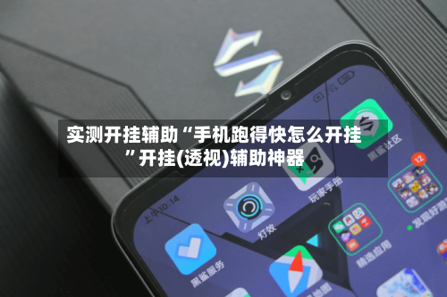 实测开挂辅助“手机跑得快怎么开挂”开挂(透视)辅助神器-第3张图片