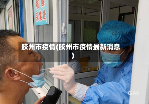 胶州市疫情(胶州市疫情最新消息)-第1张图片