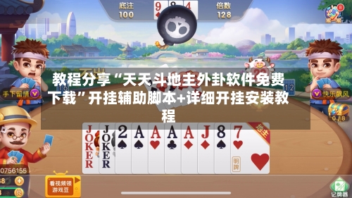 教程分享“天天斗地主外卦软件免费下载”开挂辅助脚本+详细开挂安装教程-第1张图片