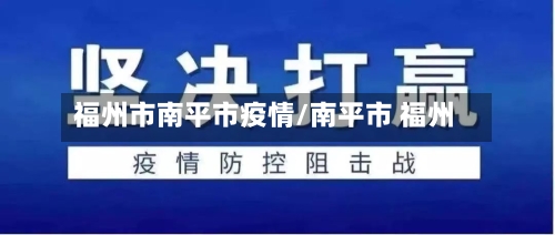福州市南平市疫情/南平市 福州-第1张图片