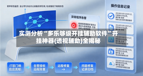 实测分析“多乐够级开挂辅助软件”开挂神器{透视辅助}全揭秘-第2张图片