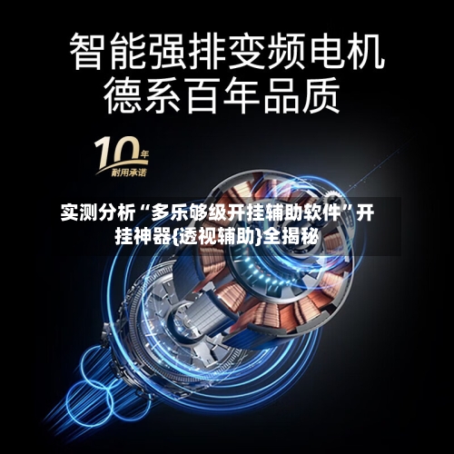 实测分析“多乐够级开挂辅助软件	”开挂神器{透视辅助}全揭秘-第1张图片