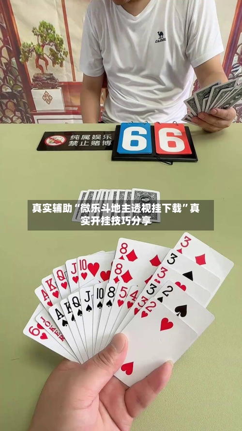 真实辅助“微乐斗地主透视挂下载	”真实开挂技巧分享-第1张图片