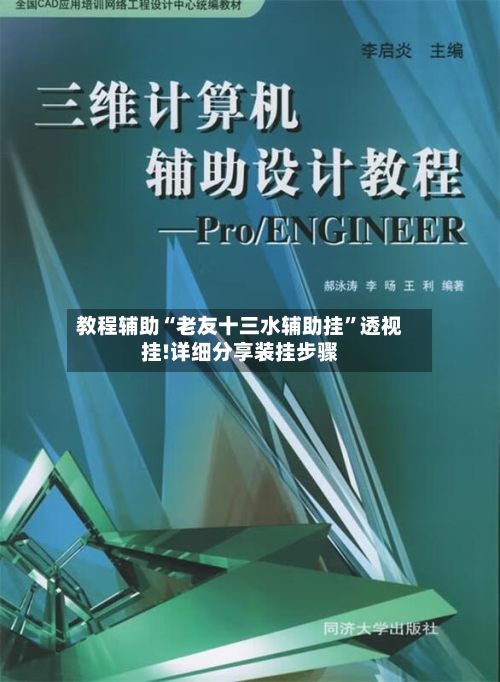 教程辅助“老友十三水辅助挂”透视挂!详细分享装挂步骤-第3张图片