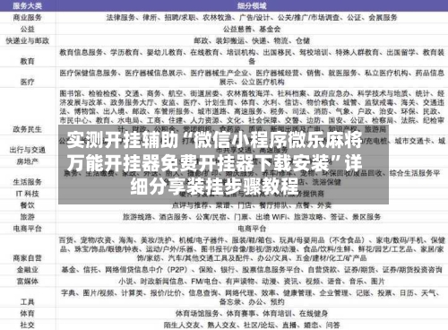 实测开挂辅助“微信小程序微乐麻将万能开挂器免费开挂器下载安装”详细分享装挂步骤教程-第2张图片