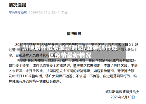 新疆喀什疫情最新消息/新疆喀什地区疫情最新情况-第1张图片