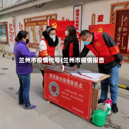 兰州市疫情代号(兰州市疫情报告)-第1张图片