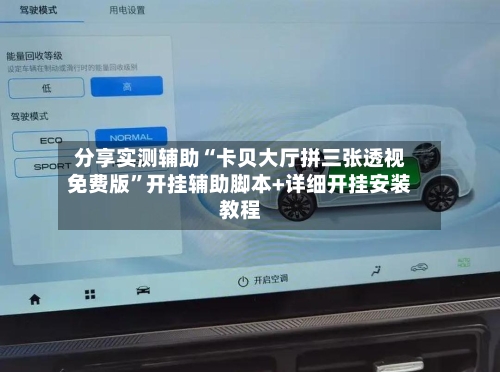 分享实测辅助“卡贝大厅拼三张透视免费版”开挂辅助脚本+详细开挂安装教程-第1张图片