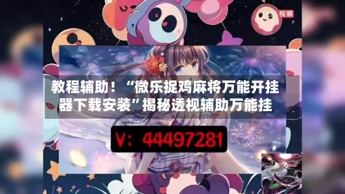 教程辅助！“微乐捉鸡麻将万能开挂器下载安装”揭秘透视辅助万能挂-第1张图片