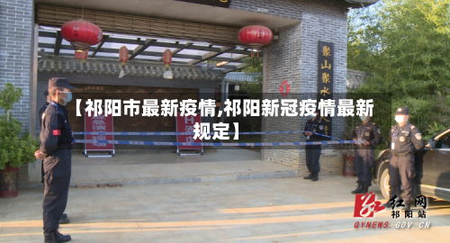 【祁阳市最新疫情,祁阳新冠疫情最新规定】-第1张图片