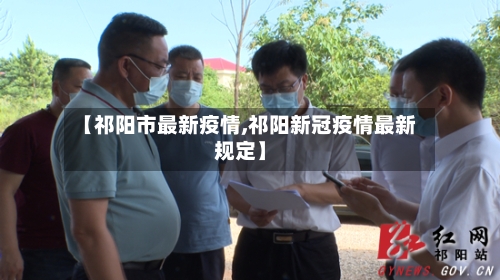 【祁阳市最新疫情,祁阳新冠疫情最新规定】-第3张图片
