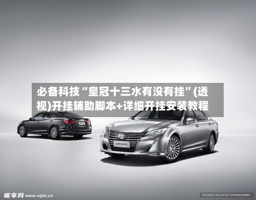 必备科技“皇冠十三水有没有挂”(透视)开挂辅助脚本+详细开挂安装教程-第2张图片