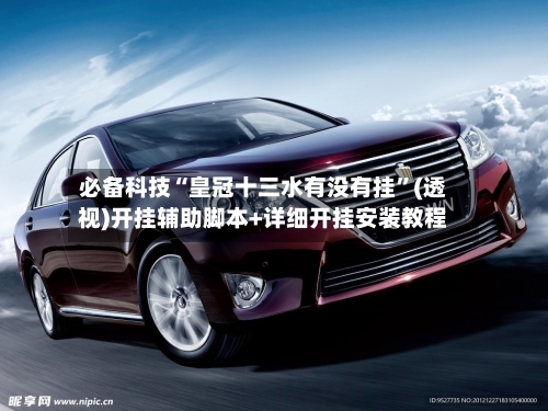 必备科技“皇冠十三水有没有挂	”(透视)开挂辅助脚本+详细开挂安装教程-第3张图片