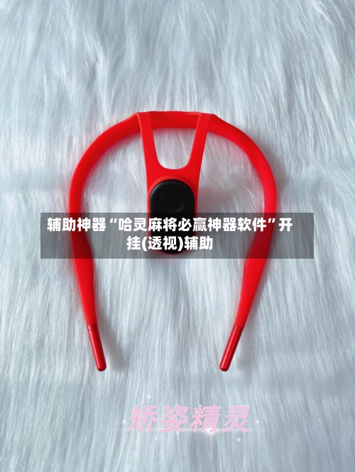 辅助神器“哈灵麻将必赢神器软件	”开挂(透视)辅助-第3张图片