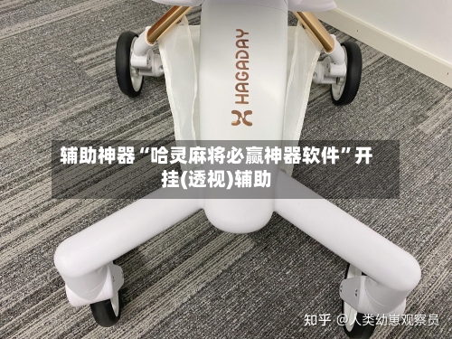 辅助神器“哈灵麻将必赢神器软件	”开挂(透视)辅助-第1张图片