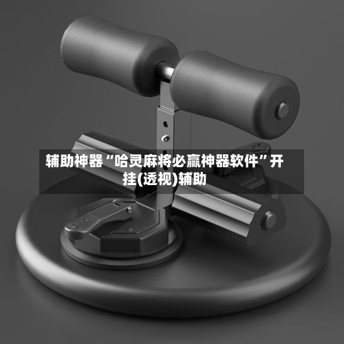 辅助神器“哈灵麻将必赢神器软件”开挂(透视)辅助-第2张图片