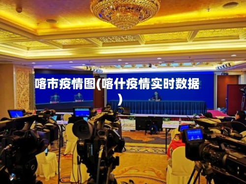 喀市疫情图(喀什疫情实时数据)-第3张图片