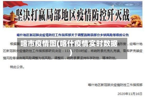 喀市疫情图(喀什疫情实时数据)-第1张图片