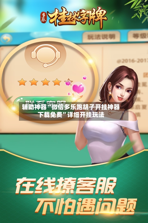 辅助神器“微信多乐跑胡子开挂神器下载免费”详细开挂玩法-第1张图片