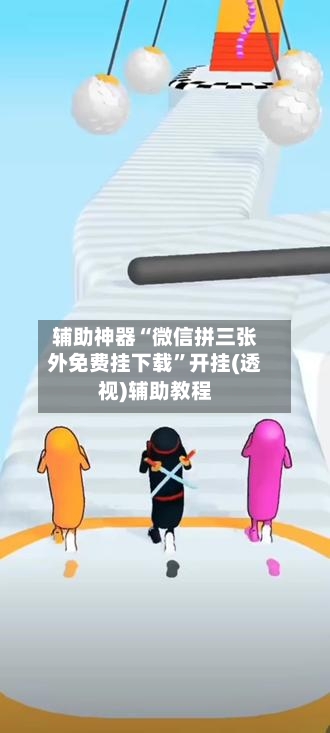 辅助神器“微信拼三张外免费挂下载”开挂(透视)辅助教程-第1张图片