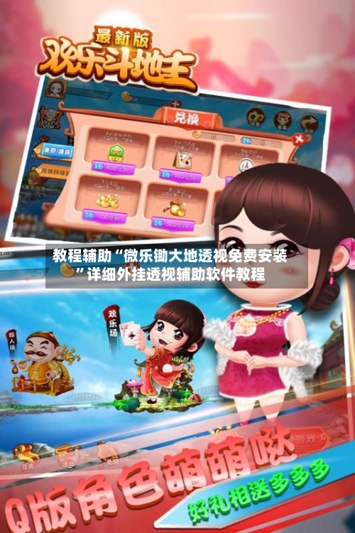 教程辅助“微乐锄大地透视免费安装”详细外挂透视辅助软件教程-第1张图片