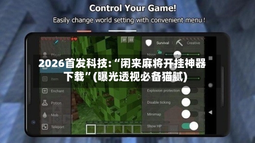 2026首发科技:“闲来麻将开挂神器下载”(曝光透视必备猫腻)-第2张图片