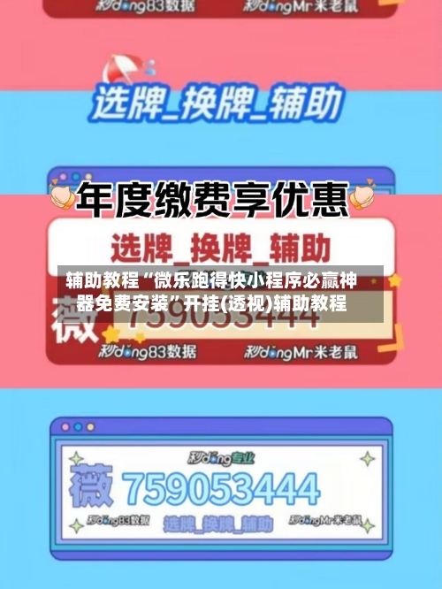 辅助教程“微乐跑得快小程序必赢神器免费安装”开挂(透视)辅助教程-第2张图片