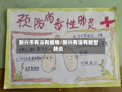 新兴市有没有疫情/新兴有没有新型肺炎-第2张图片