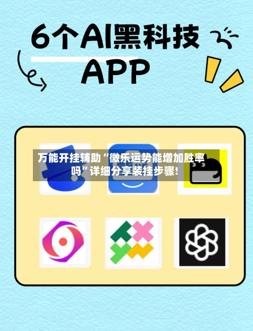 万能开挂辅助“微乐运势能增加胜率吗”详细分享装挂步骤!-第3张图片