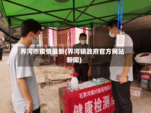 界河市疫情最新(界河镇政府官方网站新闻)-第1张图片