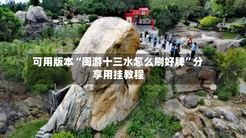 可用版本“闽游十三水怎么刷好牌	”分享用挂教程-第3张图片