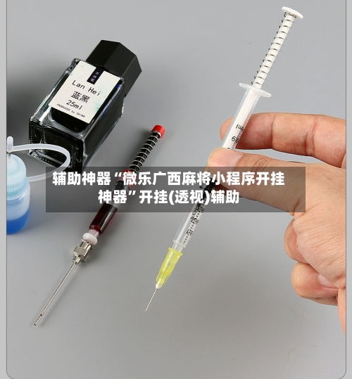 辅助神器“微乐广西麻将小程序开挂神器	”开挂(透视)辅助-第1张图片