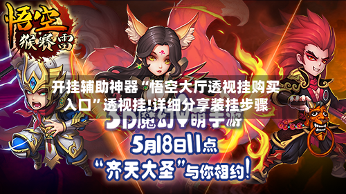 开挂辅助神器“悟空大厅透视挂购买入口	”透视挂!详细分享装挂步骤-第1张图片