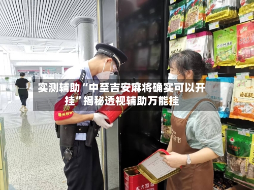 实测辅助“中至吉安麻将确实可以开挂”揭秘透视辅助万能挂-第1张图片