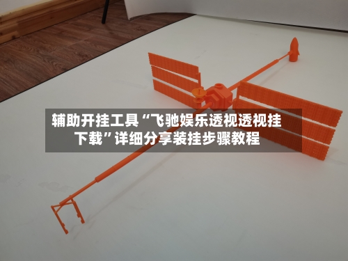 辅助开挂工具“飞驰娱乐透视透视挂下载”详细分享装挂步骤教程-第1张图片