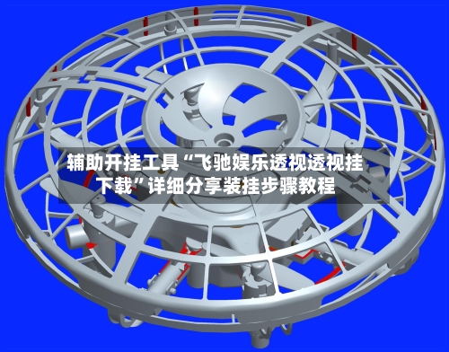 辅助开挂工具“飞驰娱乐透视透视挂下载	”详细分享装挂步骤教程-第2张图片