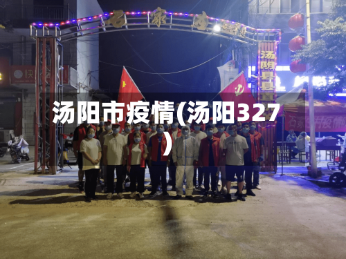 汤阳市疫情(汤阳327)-第3张图片