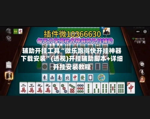 辅助开挂工具“微乐跑得快开挂神器下载安装”(透视)开挂辅助脚本+详细开挂安装教程-第2张图片