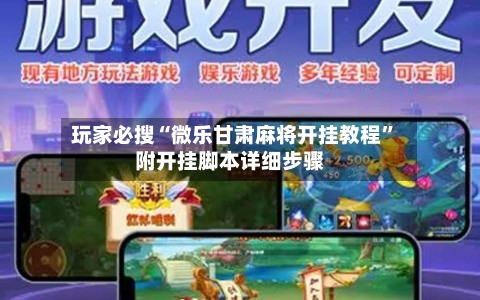 玩家必搜“微乐甘肃麻将开挂教程”附开挂脚本详细步骤-第1张图片