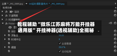 教程辅助“微乐江苏麻将万能开挂器通用版”开挂神器{透视辅助}全揭秘-第2张图片
